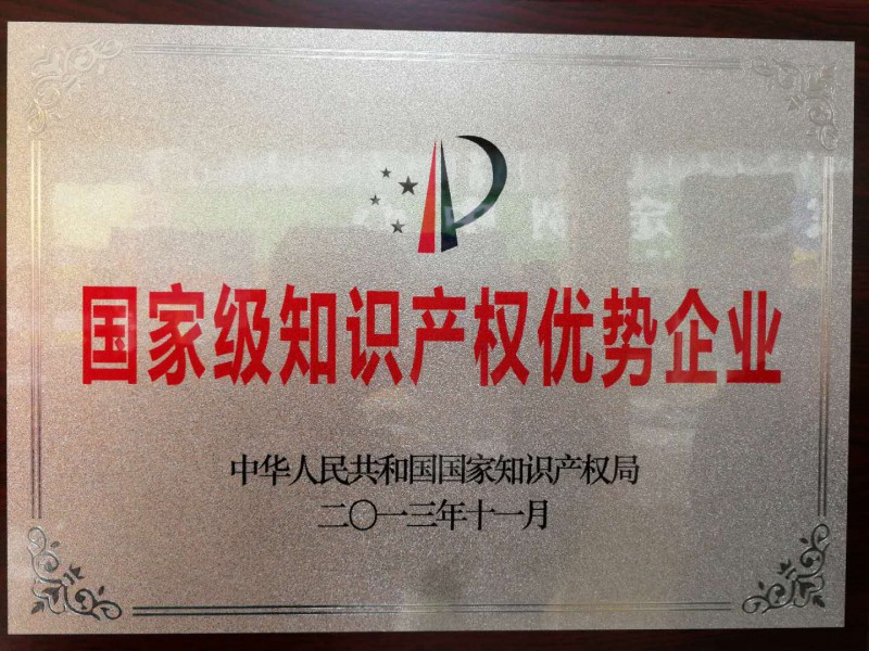 国家级知识产权优势企业
