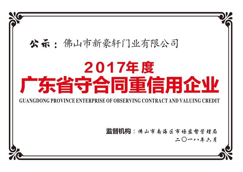 2017年度广东省守合同重信用企业