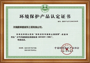 环境保护产品认证证书