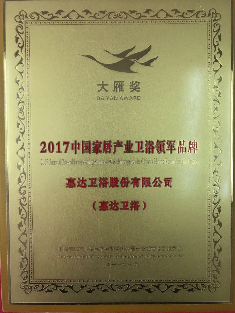 2017中国家居产业卫浴领军品牌