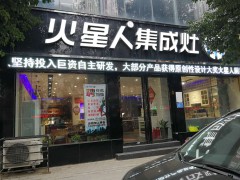 火星人集成灶建设路店