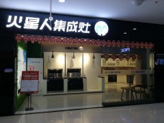 火星人集成灶红星美凯龙店