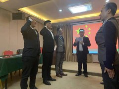延年资产控股有限公司股东宣誓仪式