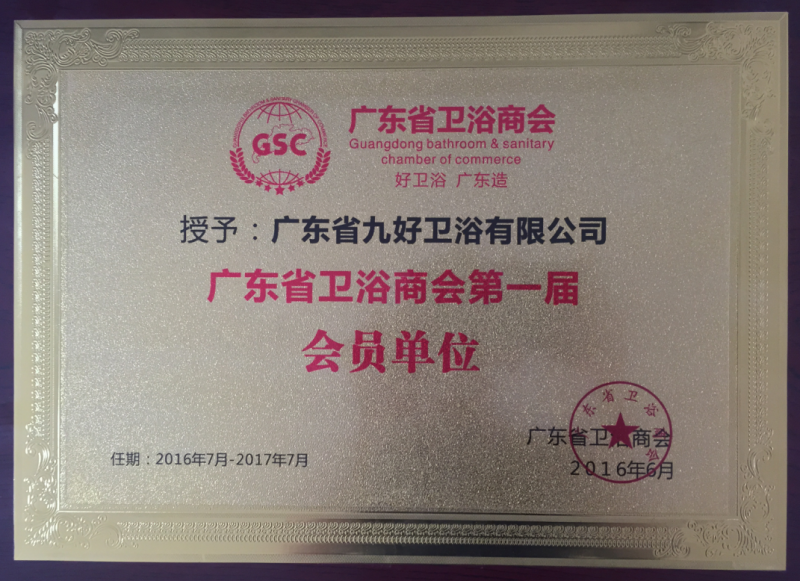 广东省卫浴商会第一届会员单位