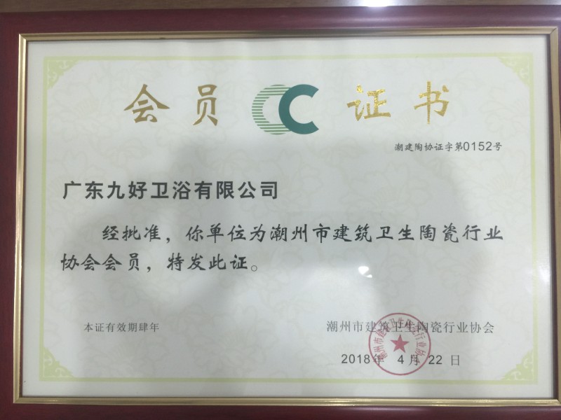 潮州市建筑卫生陶瓷行业协会会员