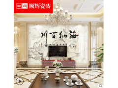 顺辉瓷砖 现代欧式客厅电视背景墙3D高温微晶石影视墙 海纳百川图1