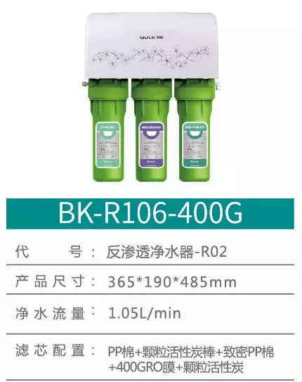 布克净水器 BK-R106-400G   4333