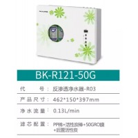 布克净水器 BK-R121-50G
