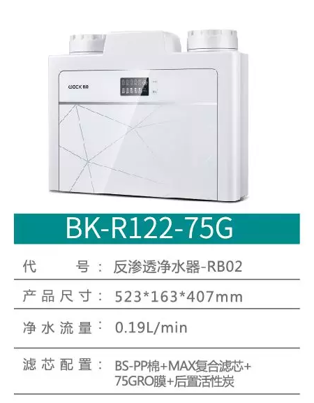 布克净水器 BK-R122-75G