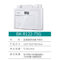 布克净水器 BK-R122-75G