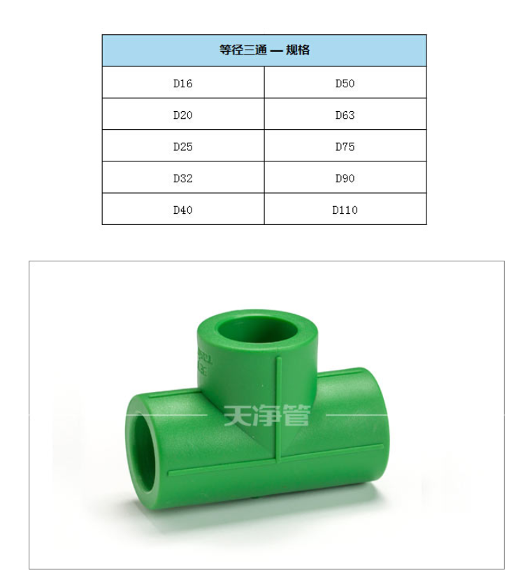 3  天净管 夏冬抗菌管-绿色PPR  等径三通  2