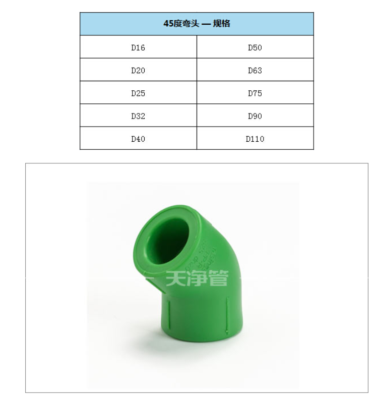 5  天净管 夏冬抗菌管-绿色PPR  45度弯头  2