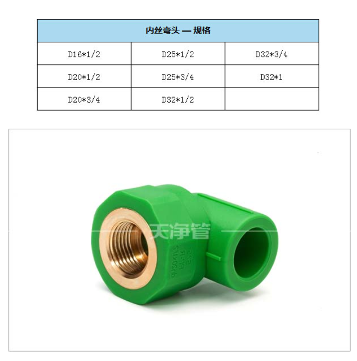 9  天净管 夏冬抗菌管-绿色PPR   内丝弯头  2