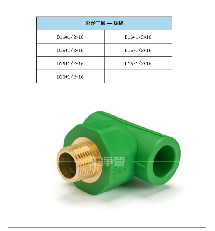 14  天净管 夏冬抗菌管-绿色PPR   外丝三通  2
