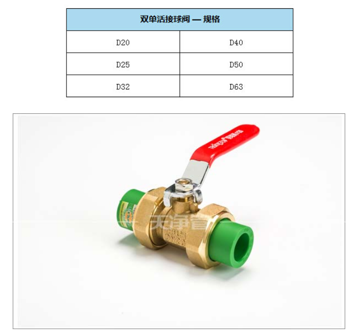 23  天净管 夏冬抗菌管-绿色PPR   双活球接阀  2