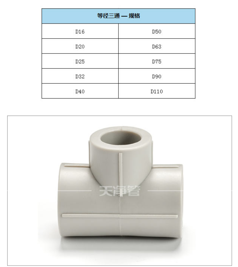 4 天净管 工程专用管-灰色PPR 等径三通  2