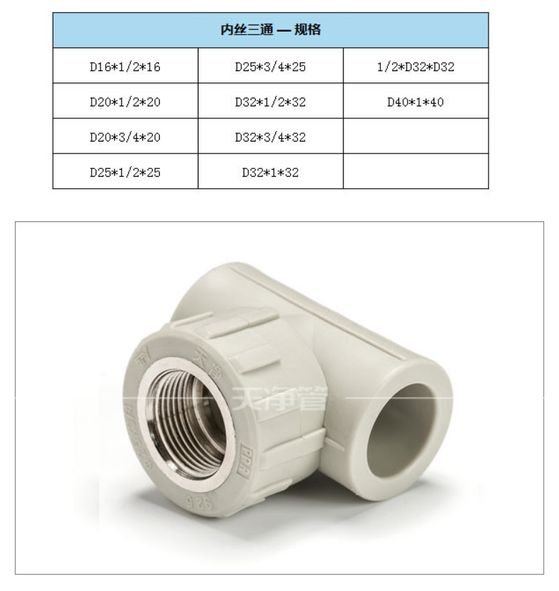 9 天净管 工程专用管-灰色PPR 内丝三通  2
