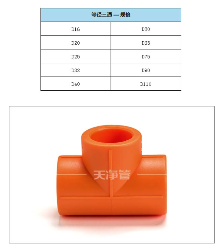 17  天净管 风格•家-橙色PPR  等径三通  2