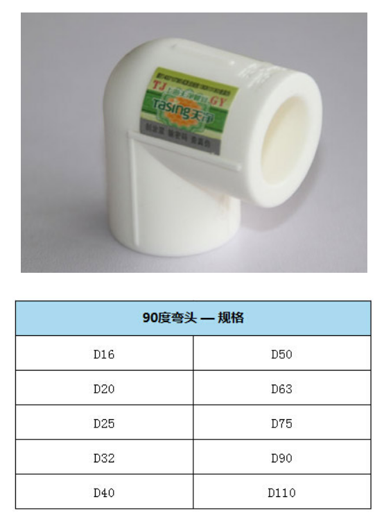 4  天净管 95°防爆管-白色PPR 90°弯头  2