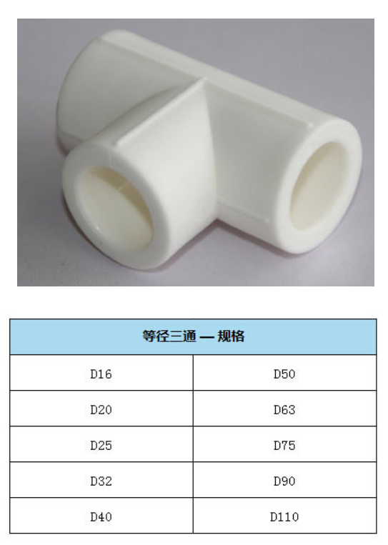 5  天净管 95°防爆管-白色PPR 等径三通  2