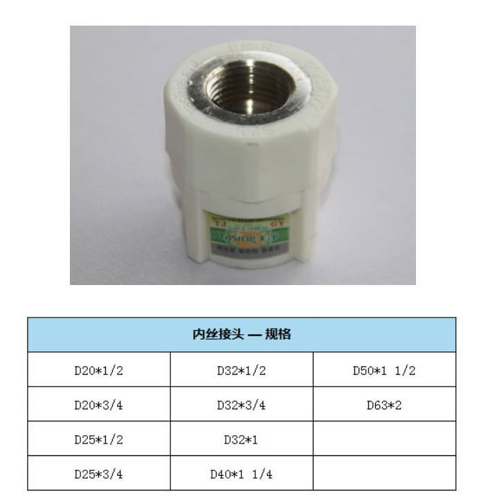 6  天净管 95°防爆管-白色PPR 内丝直接头  2