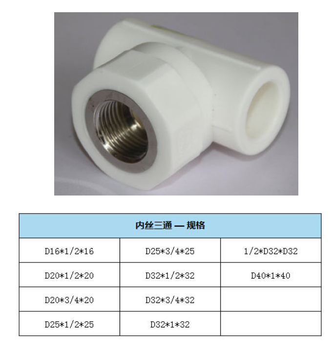 10  天净管 95°防爆管-白色PPR 内丝三通  2