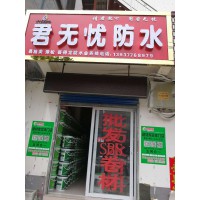 河南周口无忧防水材料有限公司诚招全国代理商