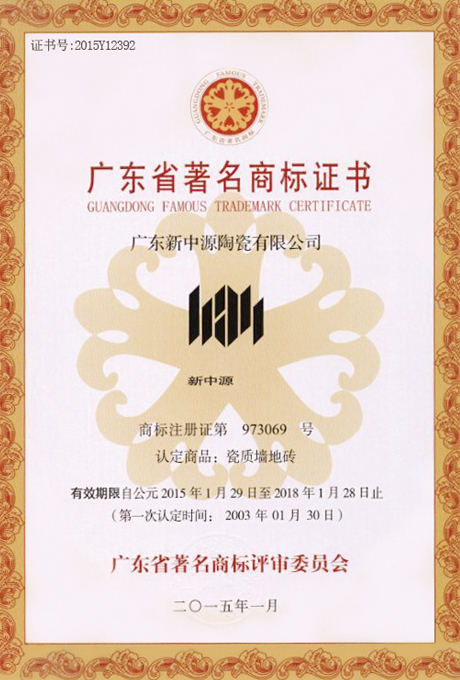 广东省著名商标证书