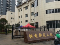 湖南怀电新苑二期项目