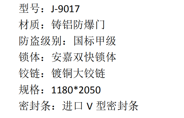 18 安嘉铸铝防爆门 J-9017 6800  2