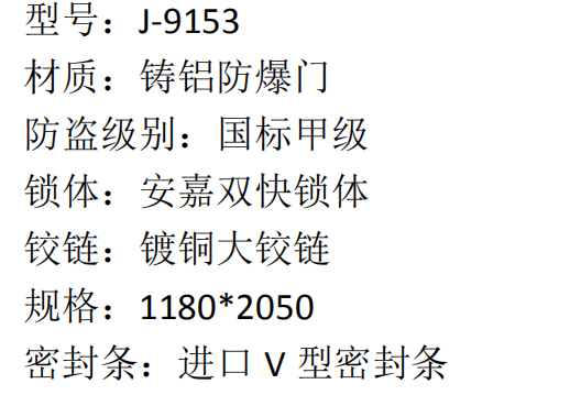 39 安嘉铸铝防爆门 J-9153 6800  2