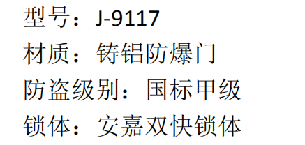 47 安嘉铸铝防爆门 J-9117 7460  2