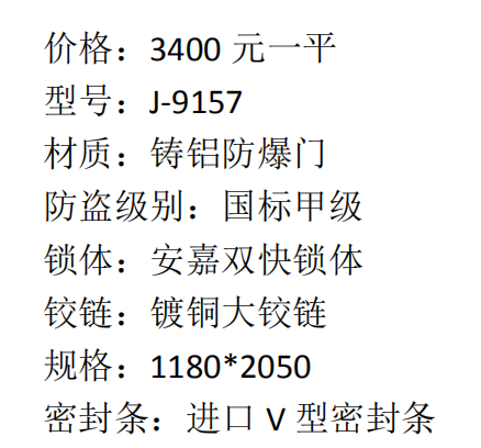 4 安嘉铸铝防爆门 J-9157 6800  2