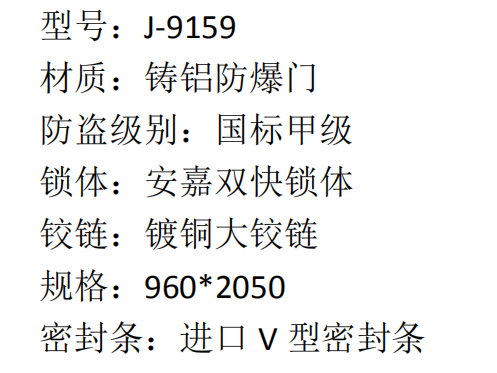 7 安嘉铸铝防爆门 J-9159 5680  2