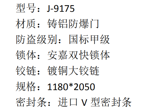 9 安嘉铸铝防爆门 J-9175 7460  2