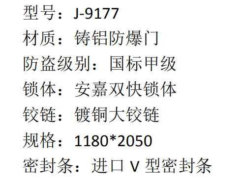 32 安嘉铸铝防爆门 J-9177 6800  2