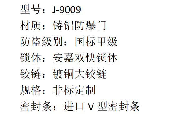 43 安嘉铸铝防爆门 J-9009 8420  2