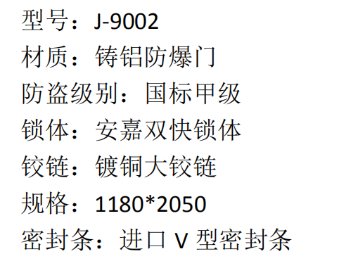 49 安嘉铸铝防爆门 J-9002 5680  2