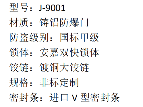 57 安嘉铸铝防爆门 J-9001 8420  2