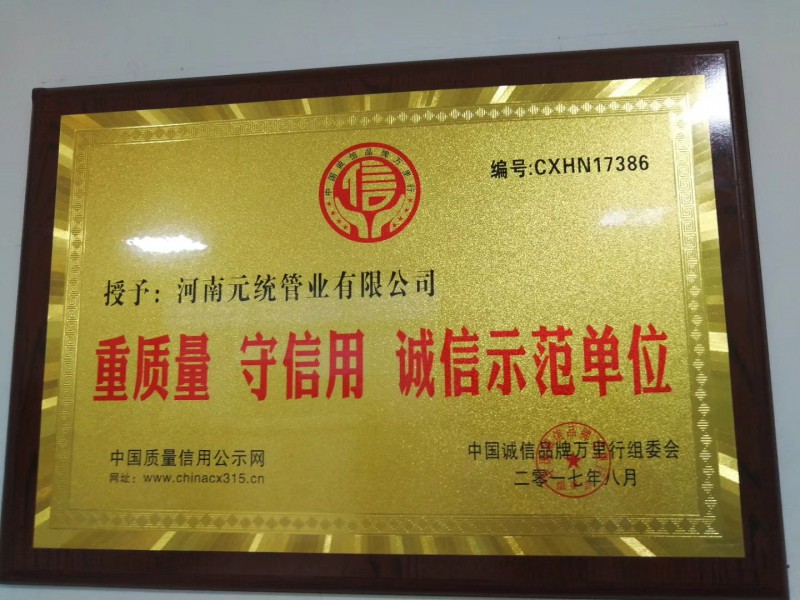重质量  守信用   诚信示范单位