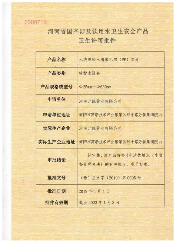 PE管 河南省国产涉及饮用水卫生安全产品卫生许可批件