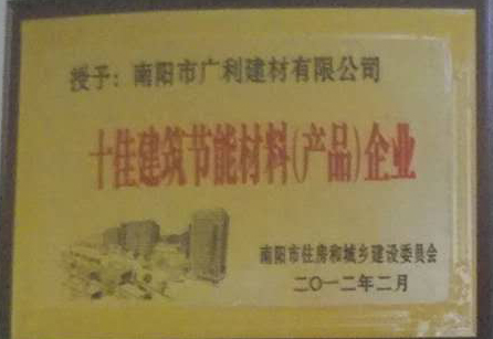 十佳建筑节能材料产品企业