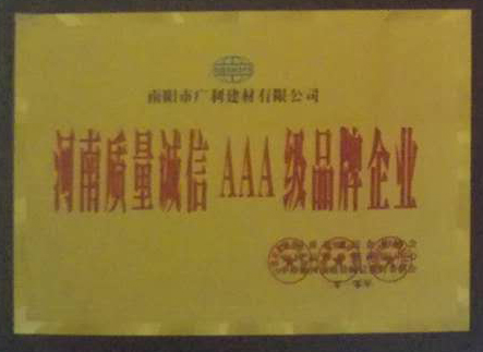 河南质量诚信AAA级品牌企业