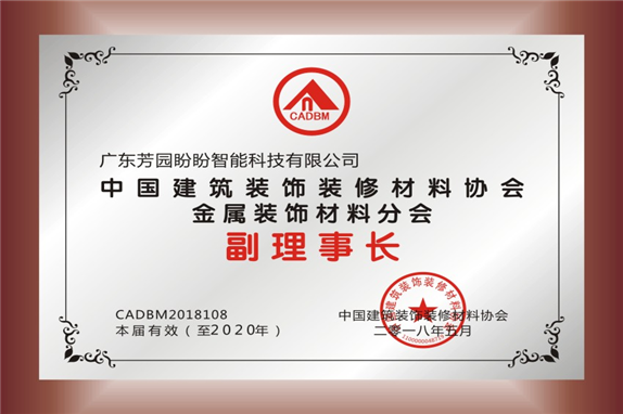 中国建筑装饰装修材料协会副理事长