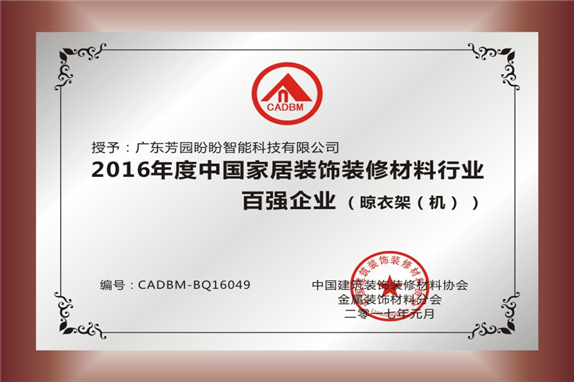 2016年度中国家居装饰装修材料行业百强企业