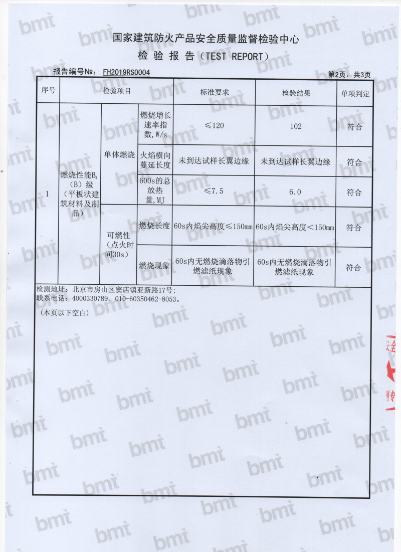 康筑墙板防火检测报告3