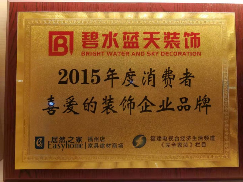 2015年度消费者喜爱的装饰企业品牌