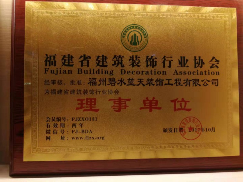 福建省建筑装饰行业协会理事单位