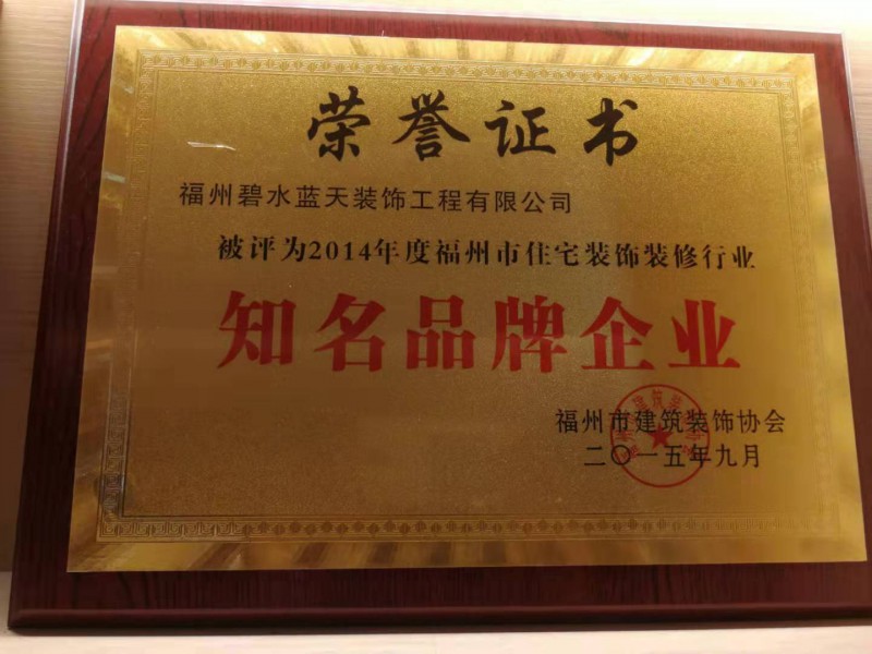 2014年度福州市住宅装修行业知名品牌企业