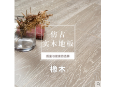 升达室内新款实木仿古地板进口橡木北欧浅灰图1